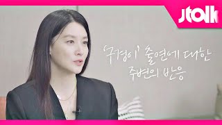 [Jtalk 인터뷰_이영애(Lee Young-ae) 편] 엉뚱 캐릭터 '구경이'로 새로운 매력, 주위 반응은?!