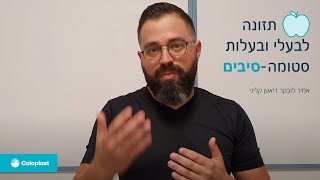 סיבים לבעלי ובעלות סטומה, איך כמה ולמה?