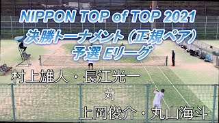 2021年 NIPPON TOP of TOP 2021 ダブルス予選リーグ 村上・長江（NTT西日本） 対 上岡・丸山（同志社大学・Up Rise）