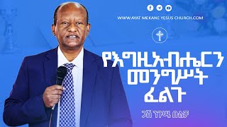 “የእግዚአብሔርን መንግስት ፈልጉ” # ጋሽ ንጉሴ ቡልቻ # Gashe Negussie Bulcha # 2022/2014