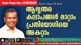 ആഭ്യന്തര കലാപങ്ങള്‍ മാറ്റാം പ്രതിയോഗിയെ അകറ്റാം | Pr. Shaji M Paul | Malayalam Christian Message