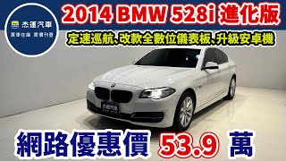 新車價305萬 2014 BMW 528i 進化版 現在特惠價只要53.9萬 車輛詳細介紹 上傳日期20250111