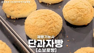 제빵기능사 실기 :: 단과자빵 (소보로빵) [광주제과기술학원]