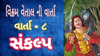 સંકલ્પ - Vikram vetal ni varta ॥ Gujarati story - 8 ॥ વિક્રમ બેતાલ ॥ Gujarati varta