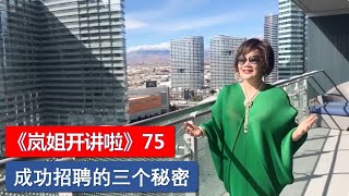 《岚姐开讲啦》75：成功招聘的三个秘密