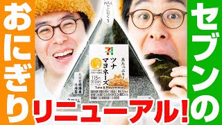 【セブン‐イレブン】おにぎりがリニューアルキターーー！さっそく食べ比べてみた！！！