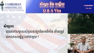 Cambodian Plus| Ep.193 ទៅសម្ភាសចូលសញ្ជាតិ គេត្រូវការឯកសារអ្វីខ្លះ?