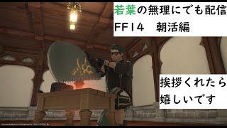 ＊初見歓迎【FF14】若葉が無理にでも配信するFF14 朝活編10回目【おしゃれしたい！】