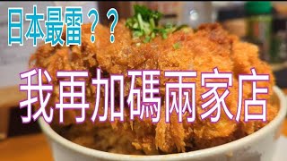 日本最雷餐廳?? / 不只是牛丼的吉野家 / 不會日文也可以なか卯 / 日本最厚的炸豬排 / 海苔吃到飽的拉麵店 / 平民美食 / 心齋橋 / 難波 / 道頓堀 / 大阪 / 京都