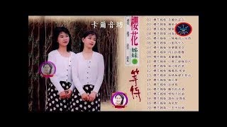 【櫻花姊妹 - 詹雅云、詹雅雯】櫻花姊妹最好听的金曲 -台湾最经典的歌曲《美麗的謊言、幾時再回頭、戀愛季節、因為我愛你、一陣風雨一段情》老歌会勾起往日的回忆 ❤ Taiwan Old Songs