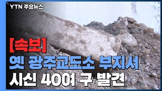 [속보] 옛 광주교도소 부지서 시신 40여 구 발견 / YTN