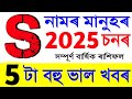 S নামৰ মানুহৰ ৰাশিফল 2025 / S name rashifal 2025 / astrology in Assamese / vastu tips