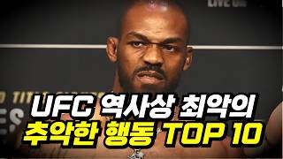 보기만 해도 빡친다... UFC 역사상 최악의 추악한 행동 TOP 10 ㄷㄷ