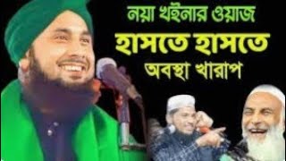 নয়া খইনার ওয়াজ। Hozrot Maulana Nazrul Islam Sahebll New Bangla waz