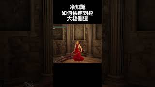 艾爾登法環 冷知識 如何快速到達大橋側邊｜Elden Ring DLC - How to quickly get to Beside the Great Bridge #shorts