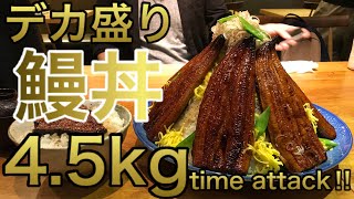 【大食い】うな丼（4.5kg）30分チャレンジ‼️【MAX鈴木】【マックス鈴木】