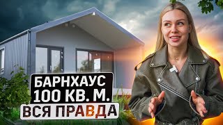 Обзор Барнхауса 100 кВ м| Панорамные окна| Отзыв владельца