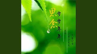 思念岁岁年年 (合唱版)