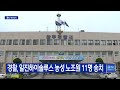 경찰 일진하이솔루스 농성 노조원 11명 송치