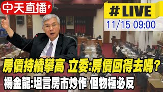 【中天直播#LIVE】房價持續攀高 立委:房價回得去嗎? 楊金龍:坦言房市炒作 但物極必反 @中天新聞CtiNews 20211115