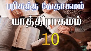 HOLY BIBLE | பரிசுத்த வேதாகமம் #EXODUS CHAPTER 10 | யாத்திராகமம் அதிகாரம் 10 #TAMIL BIBLE READING