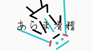 あらま滑稽 / 初音ミク