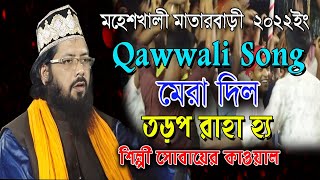 মহেশখালী মাতার বাড়ী -Mera Dil Tadap Raha Hai- Singer Sobair Qawwal - Qawwali Song - Ctg Bandari Gaan