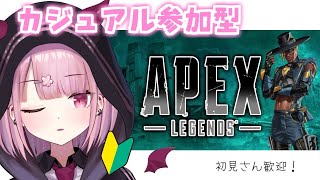 【APEX参加型】新シーズン！初心者と一緒に遊ぼう！！【新人Vtuber/咲魔さくらこ】