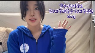 특수교육과(중등특수교육전공) 재학생 VLOG #특수 #특수교사 #광주 #광주광역시 #광주여자대학교 #특수교육과 #중등특수 #교사일상 #교사브이로그 #브이로그