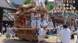 2022/7/25 天神祭 天満市場地車講 陸渡御 宮出～宮入