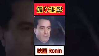 交通火災事件事故シーン❗アメリカ映画『Ronin (ローニン)』より｡#shorts #peugeot #chase #ショート #プジョー #事故 #ヤバい #動画 #アクション #車