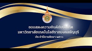 ผู้บริหาร มทร. ธัญบุรี อวยพรบัณฑิตใหม่ ในพิธีพระราชทานปริญญาบัตร ประจำปีการศึกษา 2566