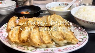 [激安ランチ]伝統の餃子定食ダブル⁉︎(美味しい餃子の王将のご紹介) オススメです (Grilled Dumplings Gyoza Osho)