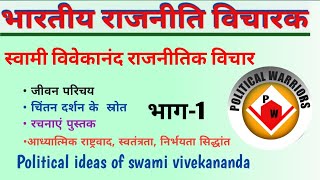 स्वामी विवेकानंद जी के राजनीतिक विचार।। Political ideas of Vivekananda।। Political Warriors।।by jeet