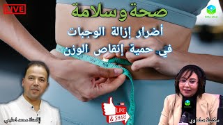 🔴 حلقة اليوم عن أضرار إزالة الوجبات في حمية إنقاص الوزن مع الأستاذ محمد احليمي اخصائي تغذيه صحية