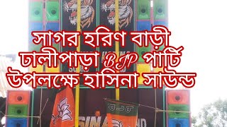 সাগর হরিণ বাড়ী ঢালীপাড়া, BJP,  পার্টি উপলক্ষে হাসিনা সাউন্ড