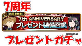 FFRK 7周年プレゼントガチャ ファイナルファンタジーレコードキーパー