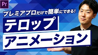 プレミアプロだけ！簡単にできるテロップをアニメーション風にする方法【PremierePro 動画編集】