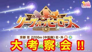 【ウマ娘】リーグオブヒーローズ京都2200m 新シナリオ前大考察会！！【LoH】