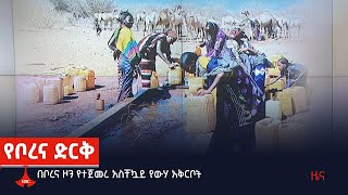 በቦረና ዞን የተጀመረ አስቸኳይ የውሃ አቅርቦት Etv | Ethiopia | News