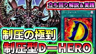 【D-HERO】効果無効！高火力！！相手のフィールドを完全に制圧する！！【遊戯王解説】【遊戯王マスターデュエル】