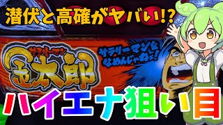 【サラリーマン金太郎】潜伏と高確を見落とすと大損！？ハイエナ狙い目・やめどき徹底解説！！