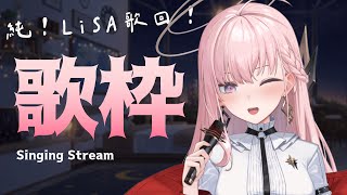 【歌枠】純．LiSA歌回！今天可以跳起來啦！⌇ 涅默Nemesis