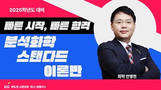 [화학 안병천] 빠른 시작, 빠른 합격! 🎯 분석화학 스탠다드 이론반