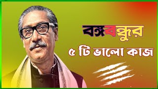 বঙ্গবন্ধু শেখ মুজিবুর রহমান এর ৫ টি ভালো কাজ |5 good deeds of Bangabandhu Sheikh Mujibur Rahman.