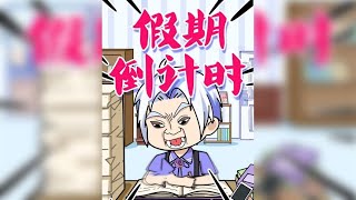 恭喜你！开学啦！！！ #王者荣耀 #开学前的精神状态 #原创动画