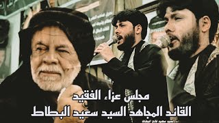 مرتضى حرب // نعي// مجلس عزاء الفقيد القائد المجاهد السيد سعيد فالح البطاط