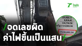 จดผิดบิลค่าไฟเพิ่มกว่าแสน | 24-05-63 | ข่าวเย็นไทยรัฐ เสาร์-อาทิตย์