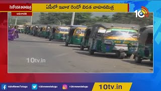 YSR Vahana Mitra Scheme Phase 2 | CM Jagan Govt Financial Help To Auto, Taxi Drivers | 10TV News