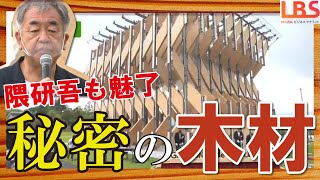 【隈研吾（LBS）】木造の高層ビルが誕生！？コンクリートに代わる驚きの新木材